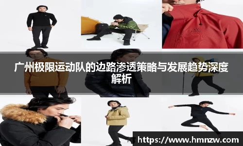 广州极限运动队的边路渗透策略与发展趋势深度解析