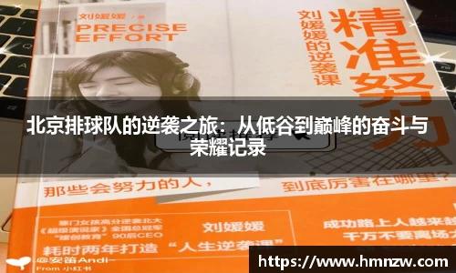 北京排球队的逆袭之旅：从低谷到巅峰的奋斗与荣耀记录
