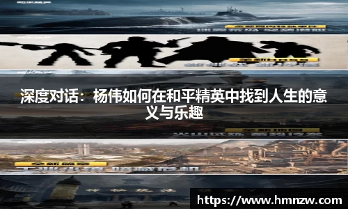 深度对话：杨伟如何在和平精英中找到人生的意义与乐趣