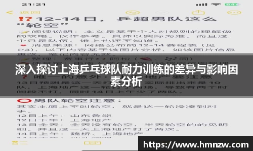 深入探讨上海乒乓球队耐力训练的差异与影响因素分析