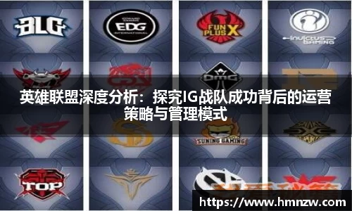 英雄联盟深度分析：探究IG战队成功背后的运营策略与管理模式