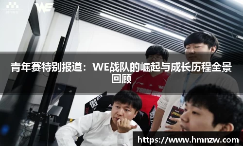 青年赛特别报道：WE战队的崛起与成长历程全景回顾