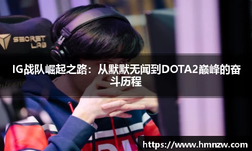 IG战队崛起之路：从默默无闻到DOTA2巅峰的奋斗历程
