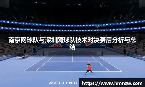 南京网球队与深圳网球队技术对决赛后分析与总结