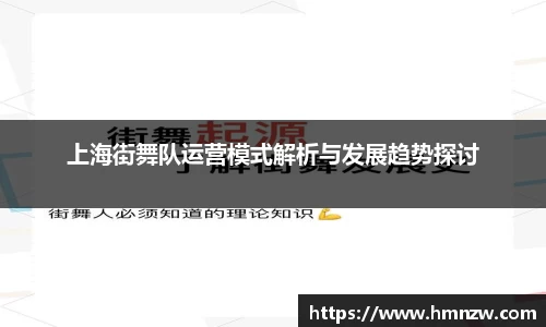 上海街舞队运营模式解析与发展趋势探讨