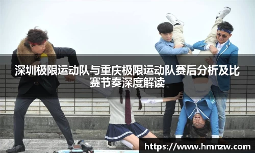 深圳极限运动队与重庆极限运动队赛后分析及比赛节奏深度解读