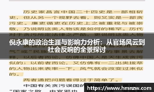 倪永康的政治生涯与影响力分析：从官场风云到社会反响的全景探讨