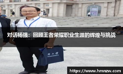 对话杨强：回顾王者荣耀职业生涯的辉煌与挑战