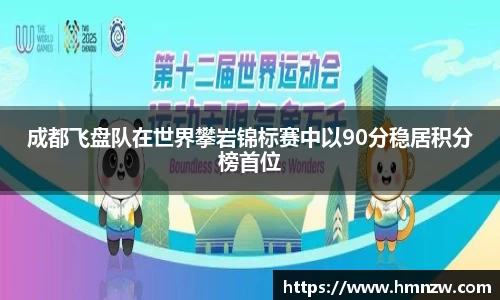 成都飞盘队在世界攀岩锦标赛中以90分稳居积分榜首位