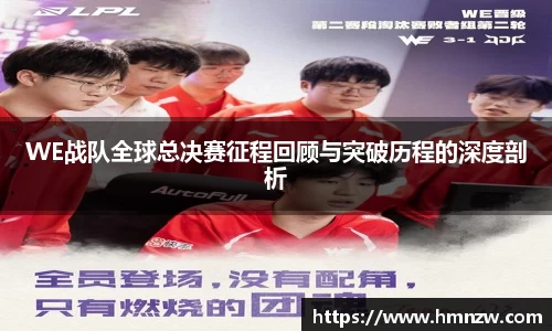 WE战队全球总决赛征程回顾与突破历程的深度剖析