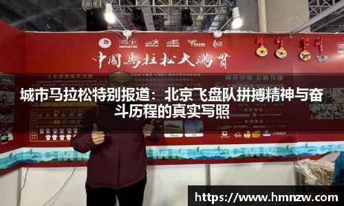 城市马拉松特别报道：北京飞盘队拼搏精神与奋斗历程的真实写照