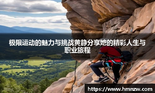 极限运动的魅力与挑战黄静分享她的精彩人生与职业旅程
