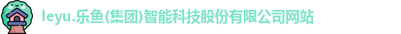 乐鱼体育